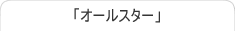 �I�[���X�^�[